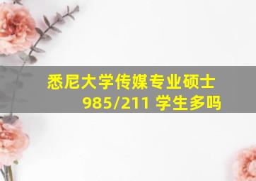 悉尼大学传媒专业硕士 985/211 学生多吗